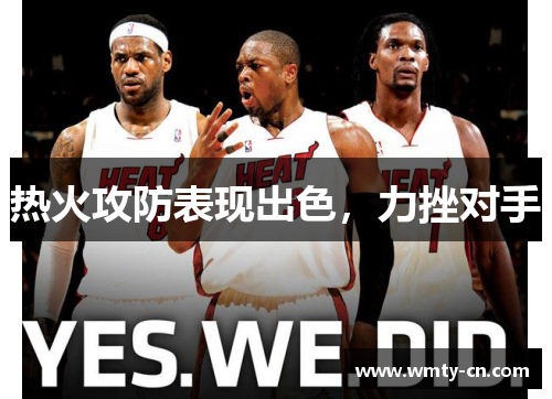 热火攻防表现出色，力挫对手
