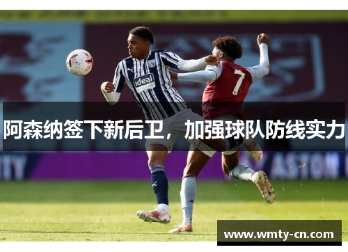 阿森纳签下新后卫，加强球队防线实力