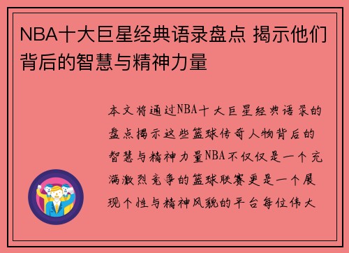 NBA十大巨星经典语录盘点 揭示他们背后的智慧与精神力量