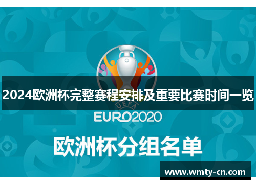 2024欧洲杯完整赛程安排及重要比赛时间一览