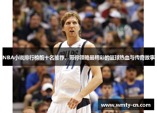 NBA小说排行榜前十名推荐，带你领略最精彩的篮球热血与传奇故事