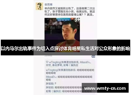 以内马尔出轨事件为切入点探讨体育明星私生活对公众形象的影响