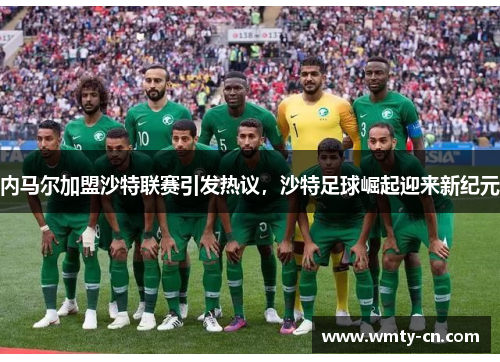 内马尔加盟沙特联赛引发热议，沙特足球崛起迎来新纪元