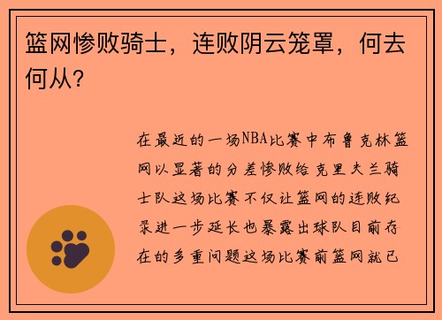 篮网惨败骑士，连败阴云笼罩，何去何从？