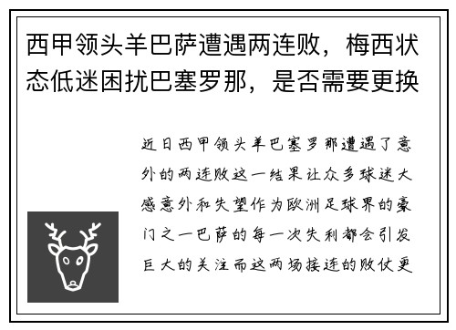 西甲领头羊巴萨遭遇两连败，梅西状态低迷困扰巴塞罗那，是否需要更换主帅？