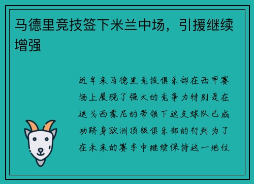 马德里竞技签下米兰中场，引援继续增强