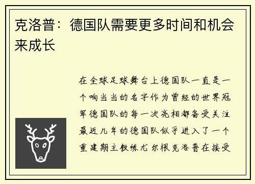克洛普：德国队需要更多时间和机会来成长