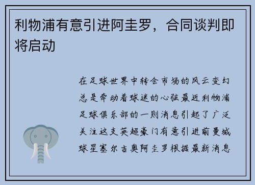利物浦有意引进阿圭罗，合同谈判即将启动