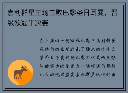 嘉利群星主场击败巴黎圣日耳曼，晋级欧冠半决赛