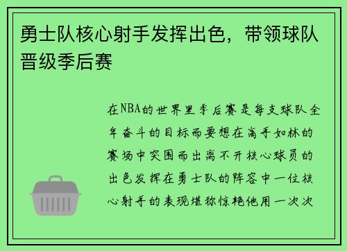 勇士队核心射手发挥出色，带领球队晋级季后赛