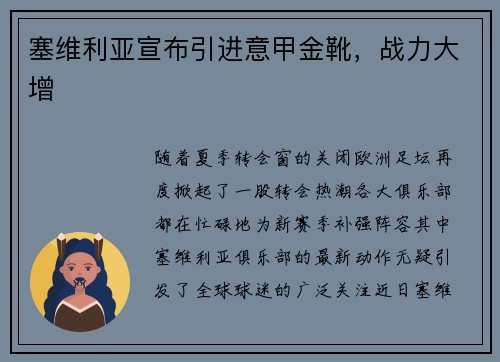 塞维利亚宣布引进意甲金靴，战力大增