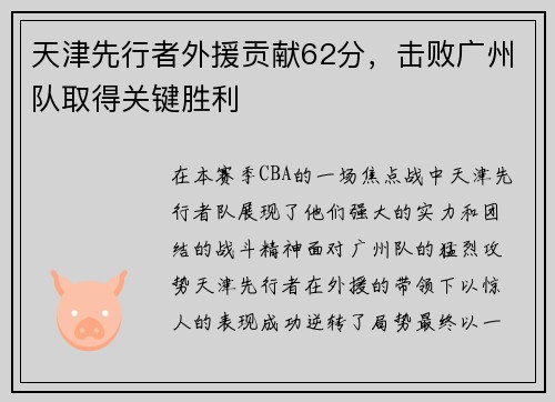 天津先行者外援贡献62分，击败广州队取得关键胜利