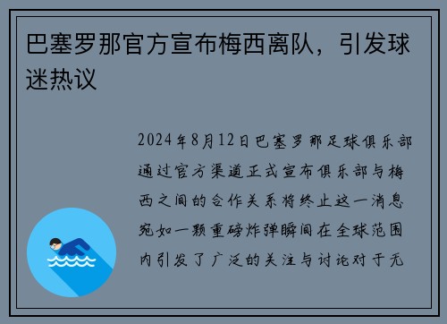 巴塞罗那官方宣布梅西离队，引发球迷热议