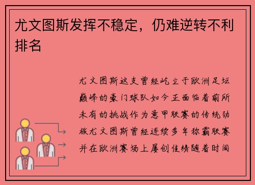 尤文图斯发挥不稳定，仍难逆转不利排名