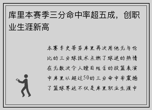 库里本赛季三分命中率超五成，创职业生涯新高
