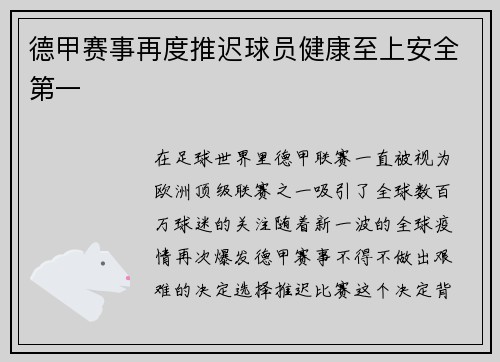 德甲赛事再度推迟球员健康至上安全第一