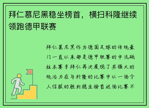 拜仁慕尼黑稳坐榜首，横扫科隆继续领跑德甲联赛