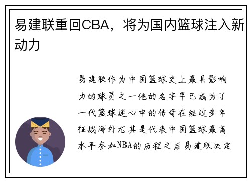 易建联重回CBA，将为国内篮球注入新动力