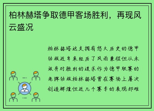 柏林赫塔争取德甲客场胜利，再现风云盛况