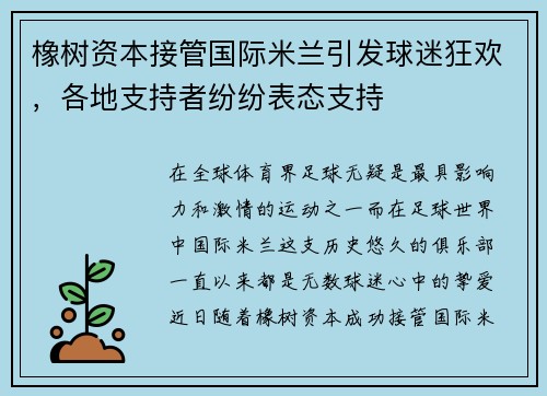 橡树资本接管国际米兰引发球迷狂欢，各地支持者纷纷表态支持