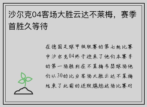 沙尔克04客场大胜云达不莱梅，赛季首胜久等待