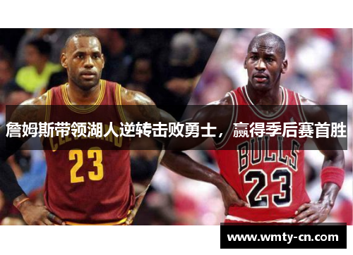 詹姆斯带领湖人逆转击败勇士，赢得季后赛首胜