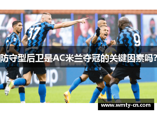 防守型后卫是AC米兰夺冠的关键因素吗？