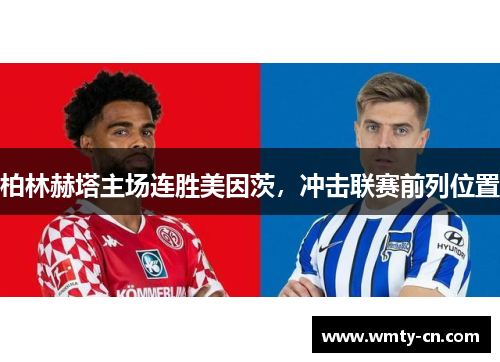 柏林赫塔主场连胜美因茨，冲击联赛前列位置